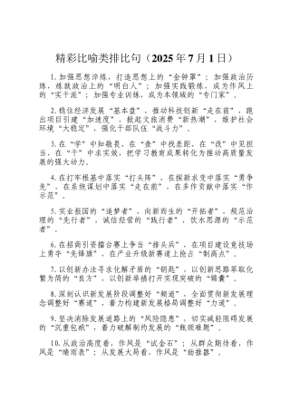 精彩比喻类排比句（2025年7月1日）