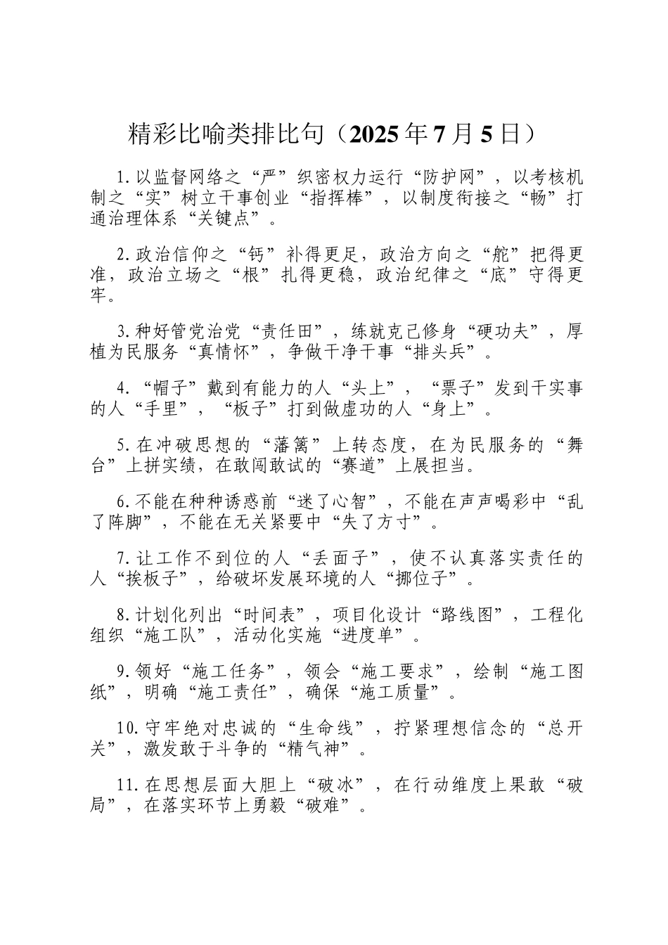 精彩比喻类排比句（2025年7月5日）_第1页