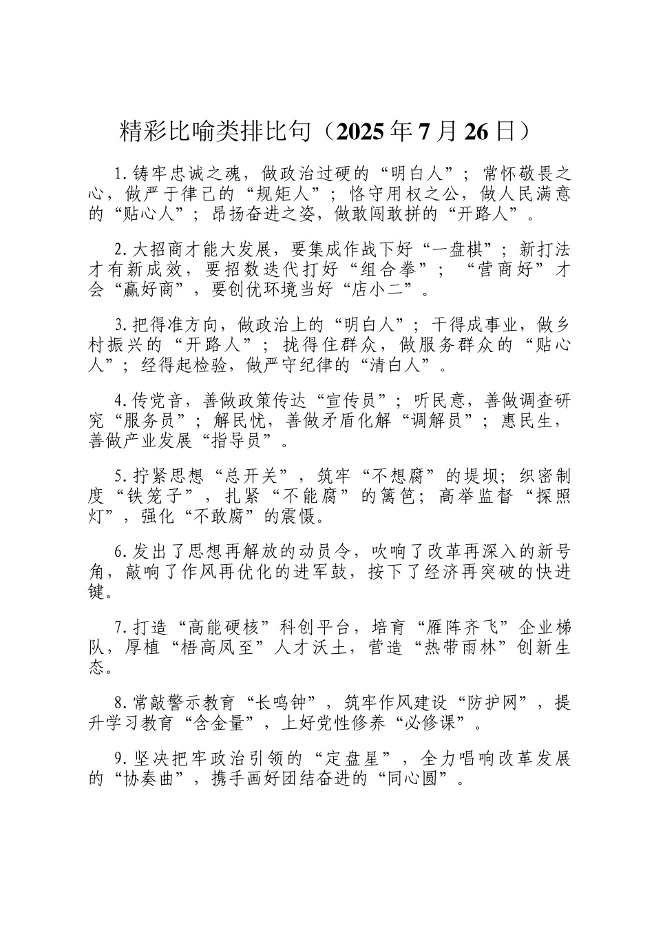 精彩比喻类排比句（2025年7月26日）_第1页