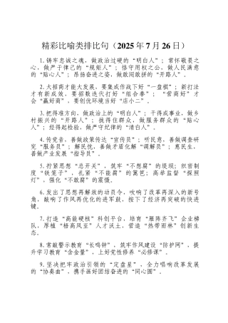 精彩比喻类排比句（2025年7月26日）