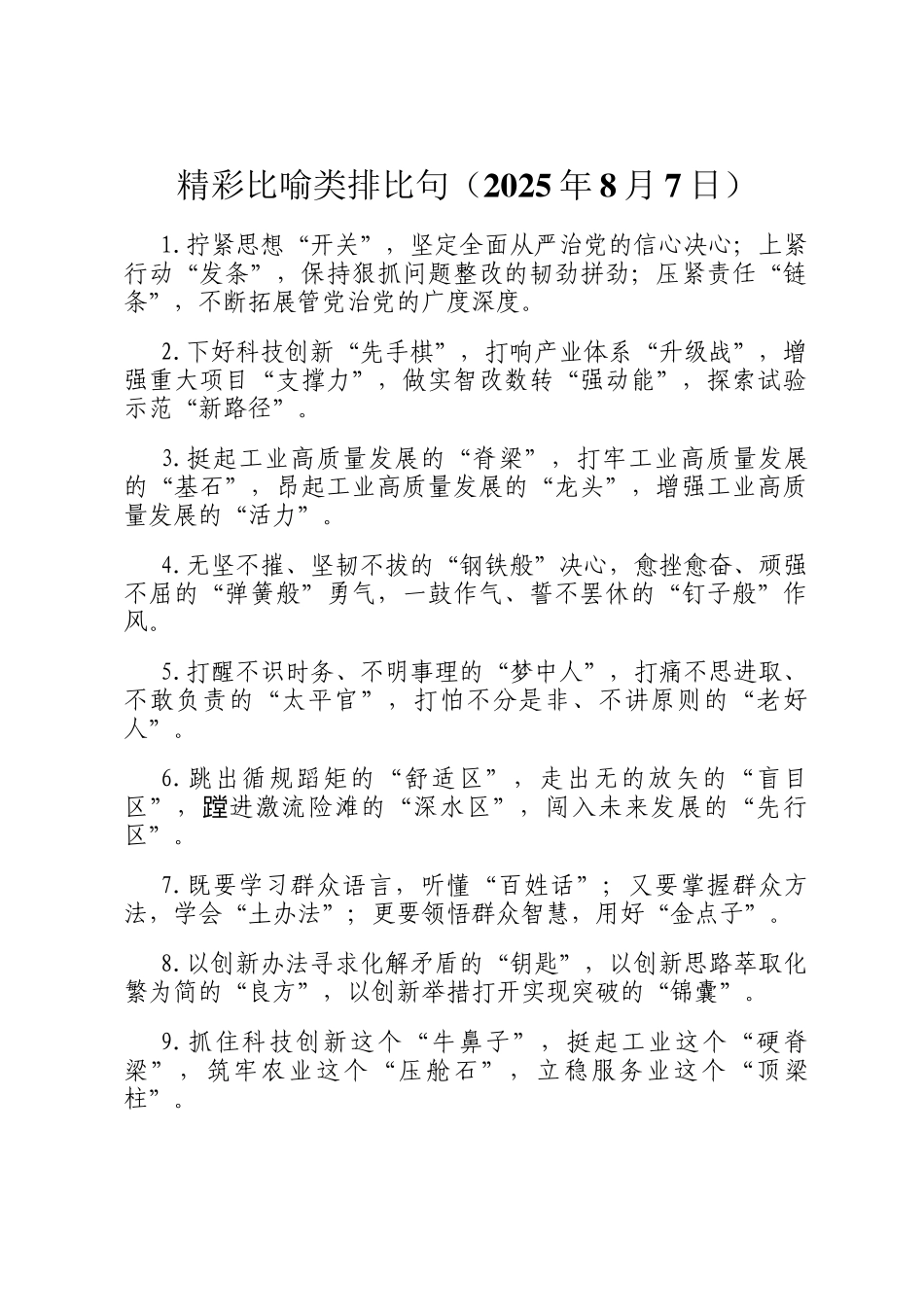 精彩比喻类排比句（2025年8月7日）_第1页