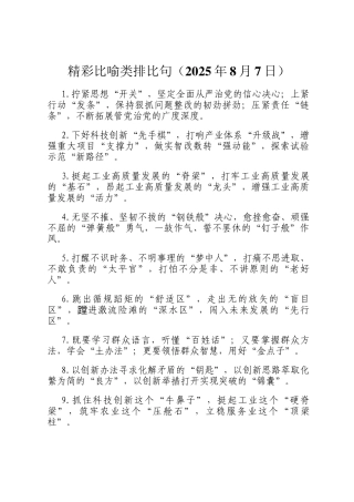 精彩比喻类排比句（2025年8月7日）