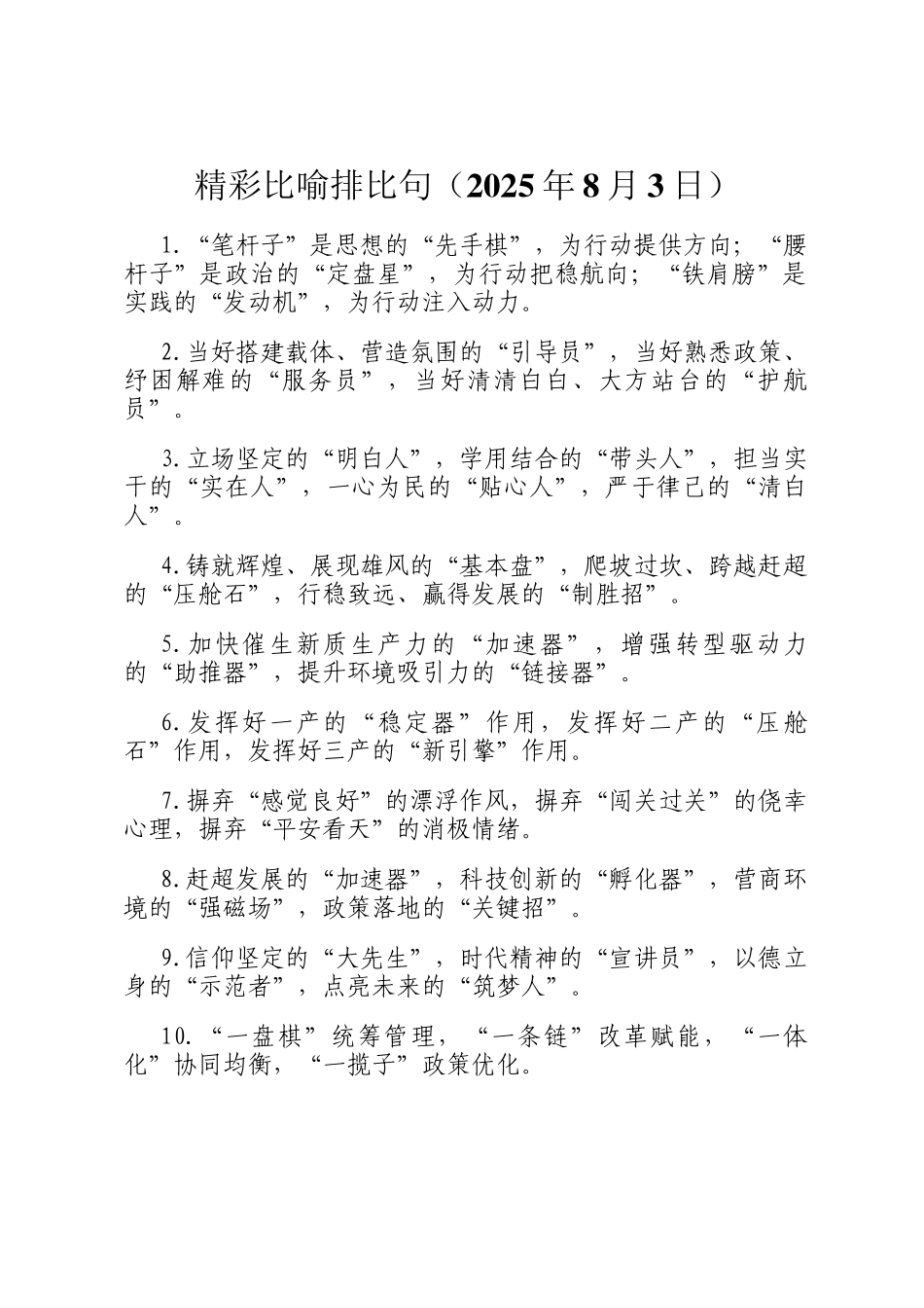 精彩比喻排比句（2025年8月3日）_第1页