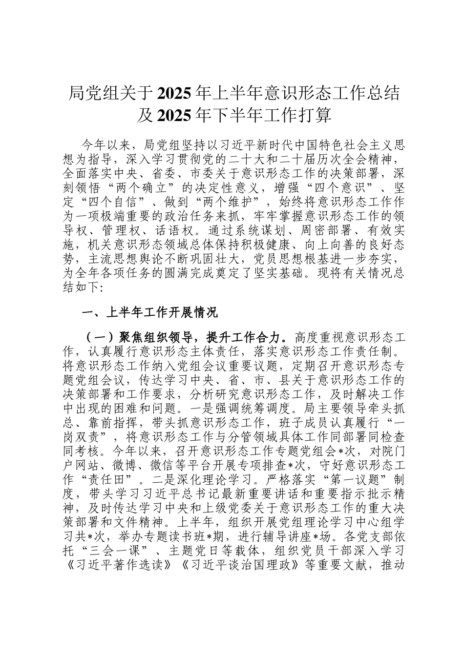 局党组关于2025年上半年意识形态工作总结及2025年下半年工作打算_第1页