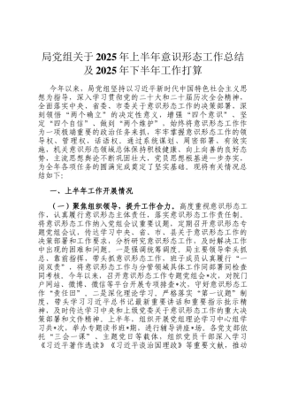 局党组关于2025年上半年意识形态工作总结及2025年下半年工作打算