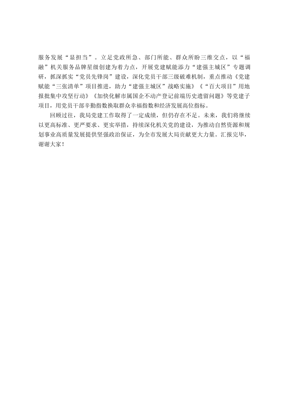 局党组书记在全市机关党建座谈会上的汇报交流材料_第3页
