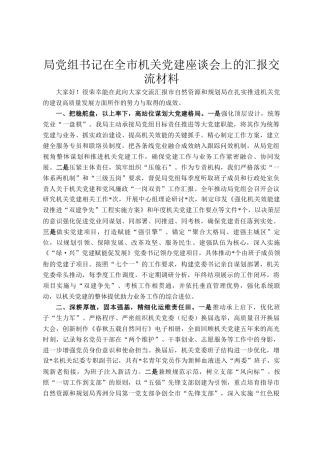 局党组书记在全市机关党建座谈会上的汇报交流材料