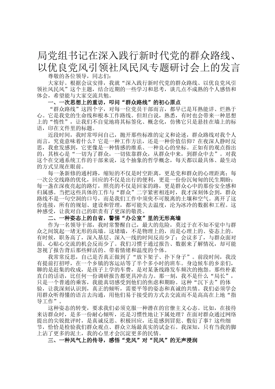 局党组书记在深入践行新时代党的群众路线、以优良党风引领社风民风专题研讨会上的发言_第1页