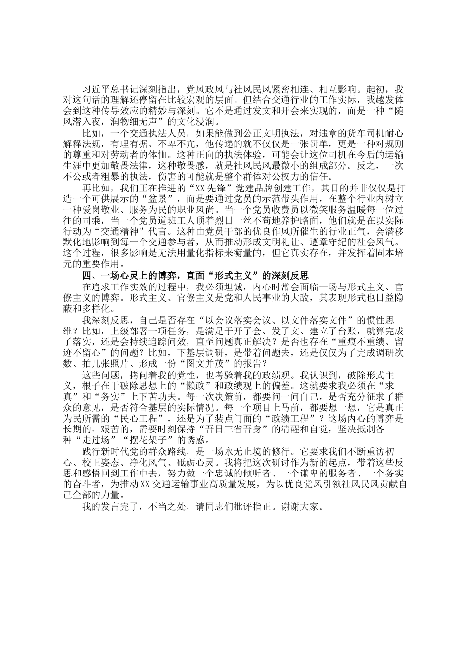 局党组书记在深入践行新时代党的群众路线、以优良党风引领社风民风专题研讨会上的发言_第2页