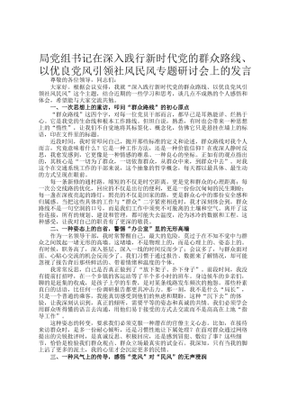 局党组书记在深入践行新时代党的群众路线、以优良党风引领社风民风专题研讨会上的发言