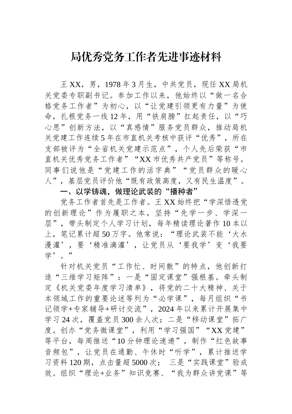 局优秀党务工作者先进事迹材料_第1页