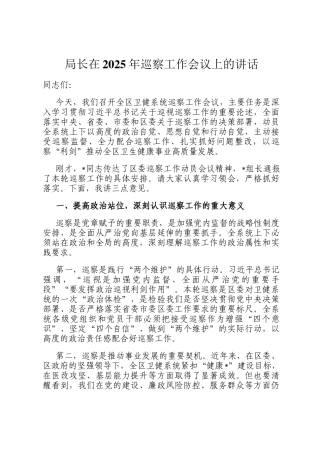 局长在2025年巡察工作会议上的讲话