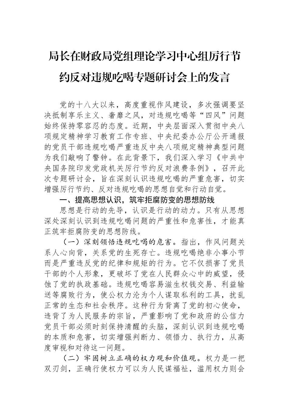 局长在财政局党组理论学习中心组厉行节约反对违规吃喝专题研讨会上的发言_第1页