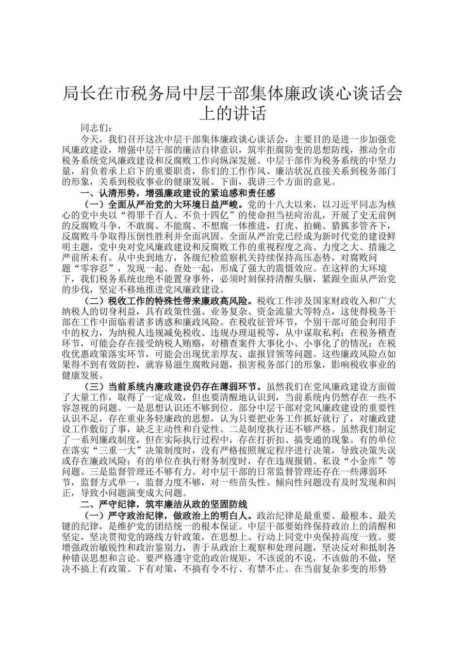 局长在市税务局中层干部集体廉政谈心谈话会上的讲话_第1页