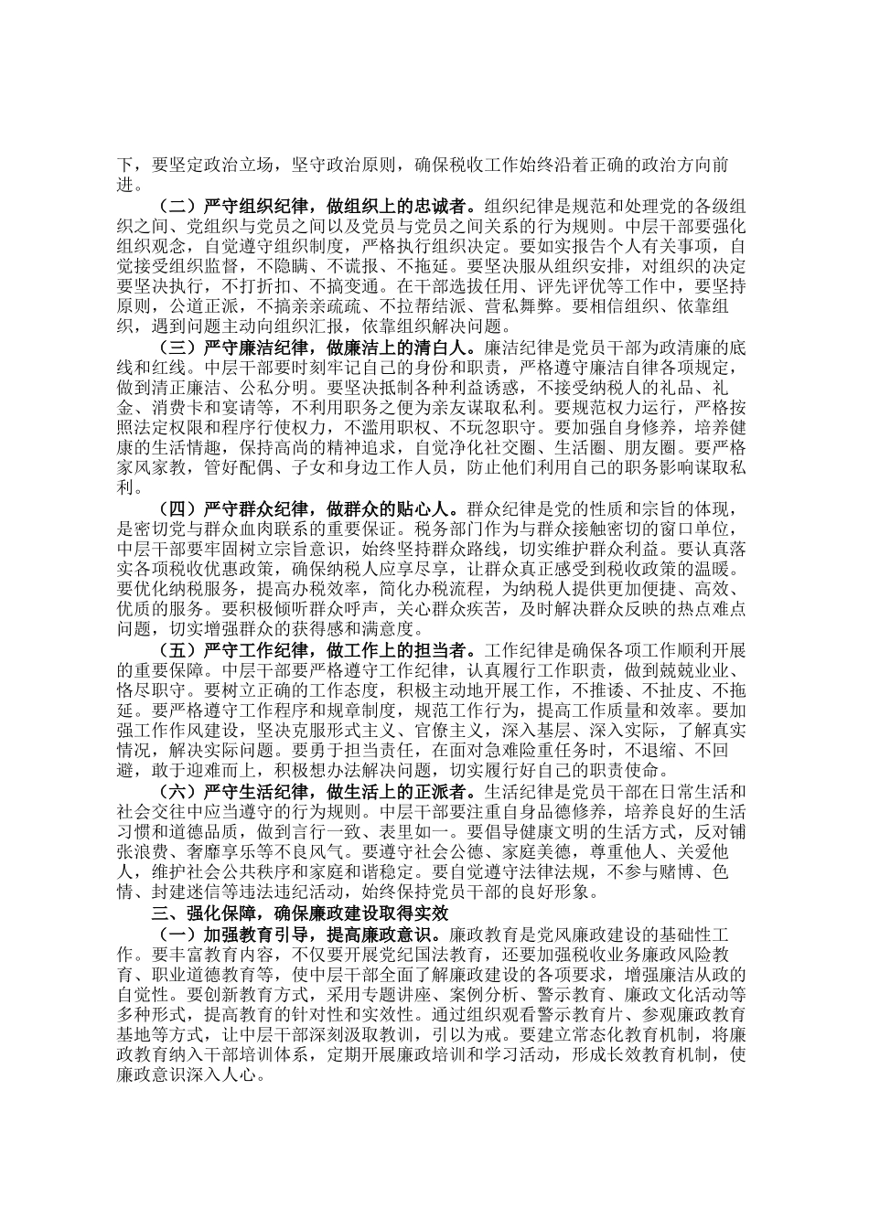 局长在市税务局中层干部集体廉政谈心谈话会上的讲话_第2页