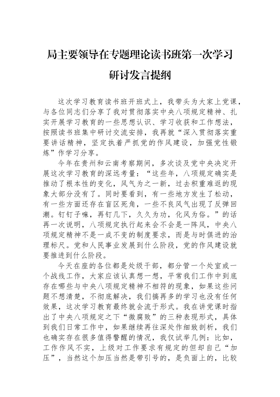 局主要领导在专题理论读书班第一次学习研讨发言提纲_第1页