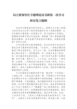 局主要领导在专题理论读书班第一次学习研讨发言提纲