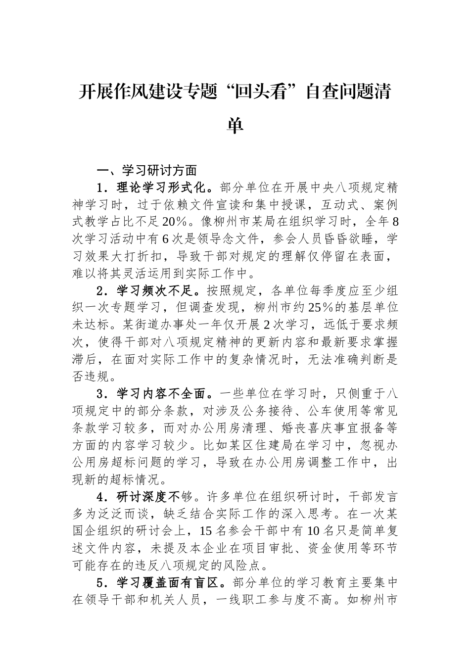 开展作风建设专题回头看自查问题清单_第1页