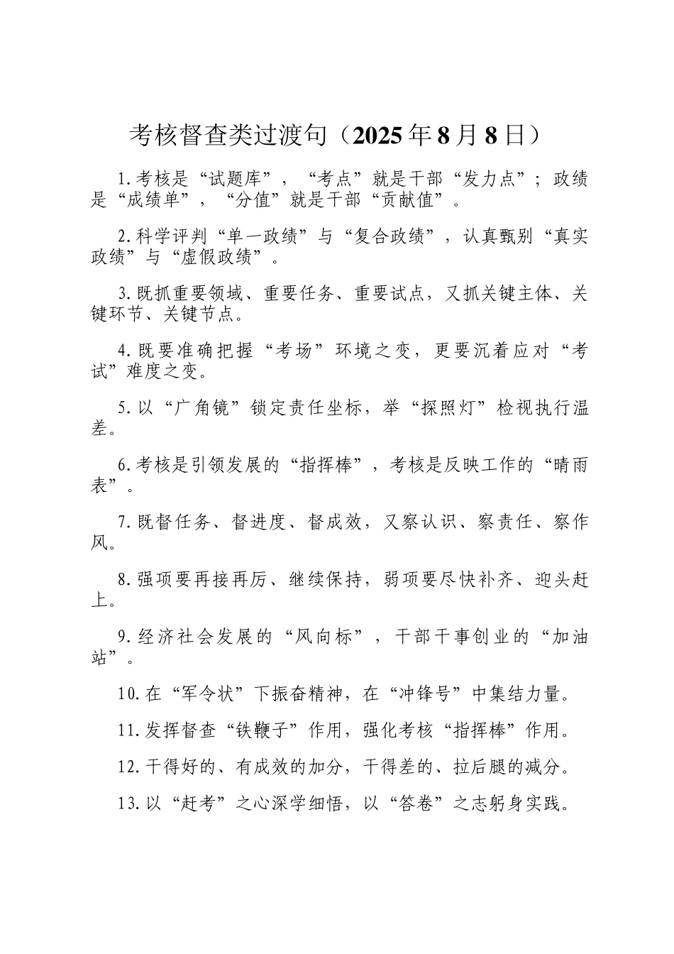 考核督查类过渡句（2025年8月8日）_第1页