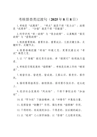 考核督查类过渡句（2025年8月8日）