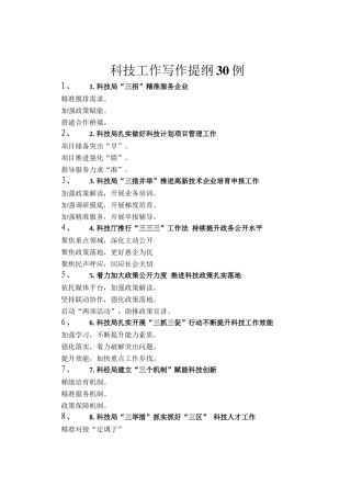 科技工作写作提纲30例