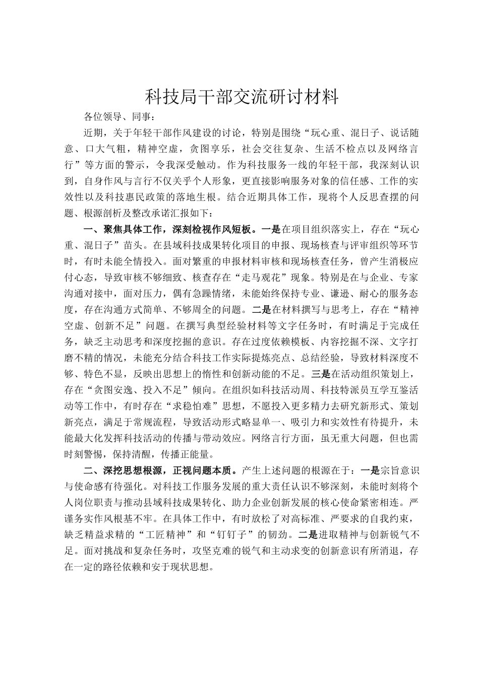 科技局干部交流研讨材料_第1页