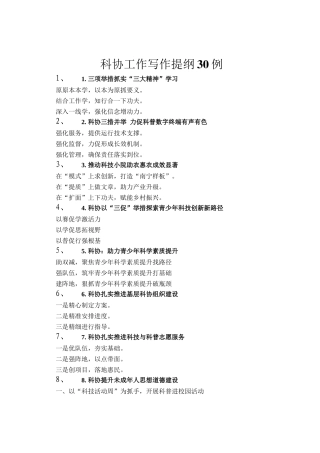 科协工作写作提纲30例