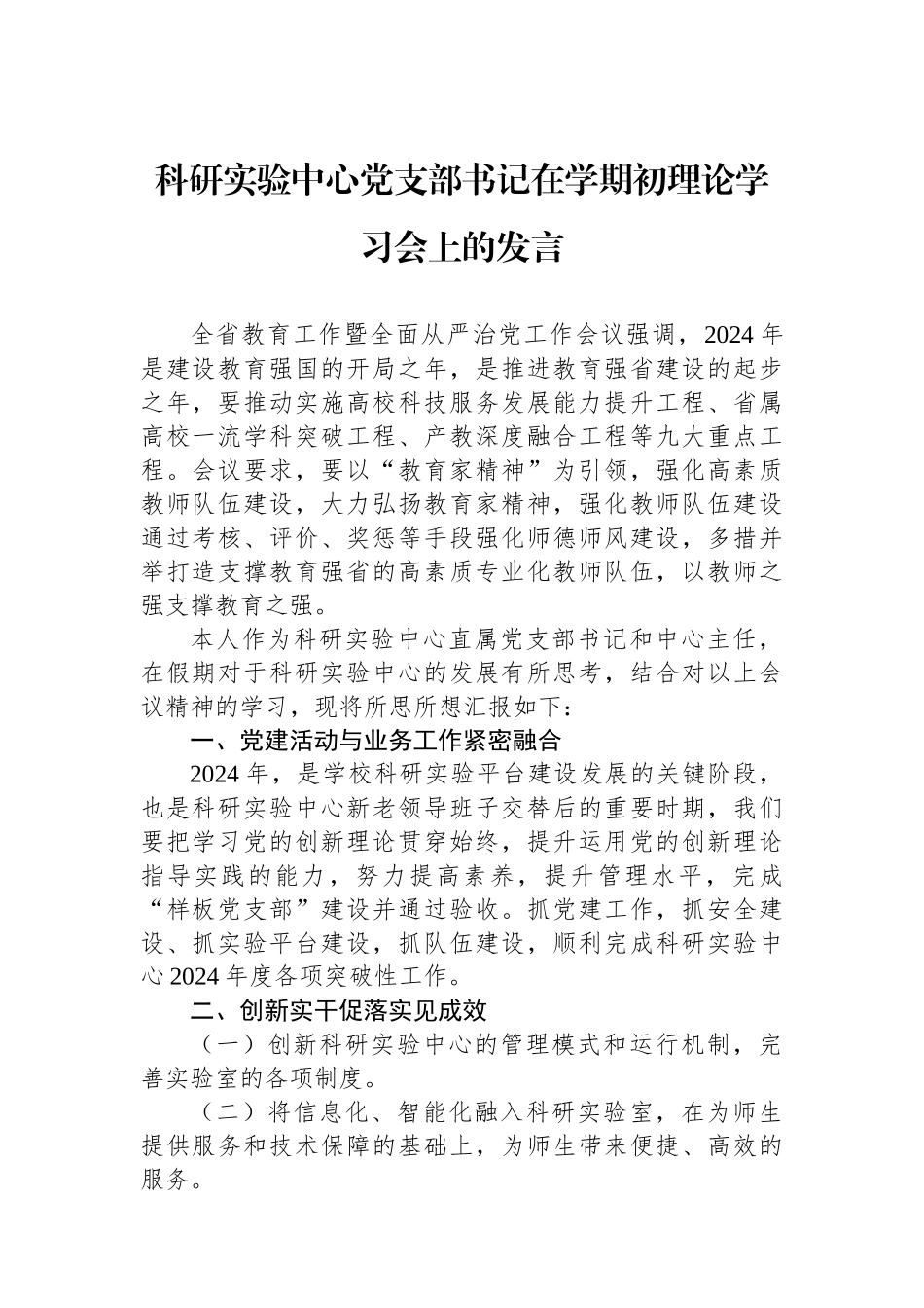 科研实验中心党支部书记在学期初理论学习会上的发言_第1页
