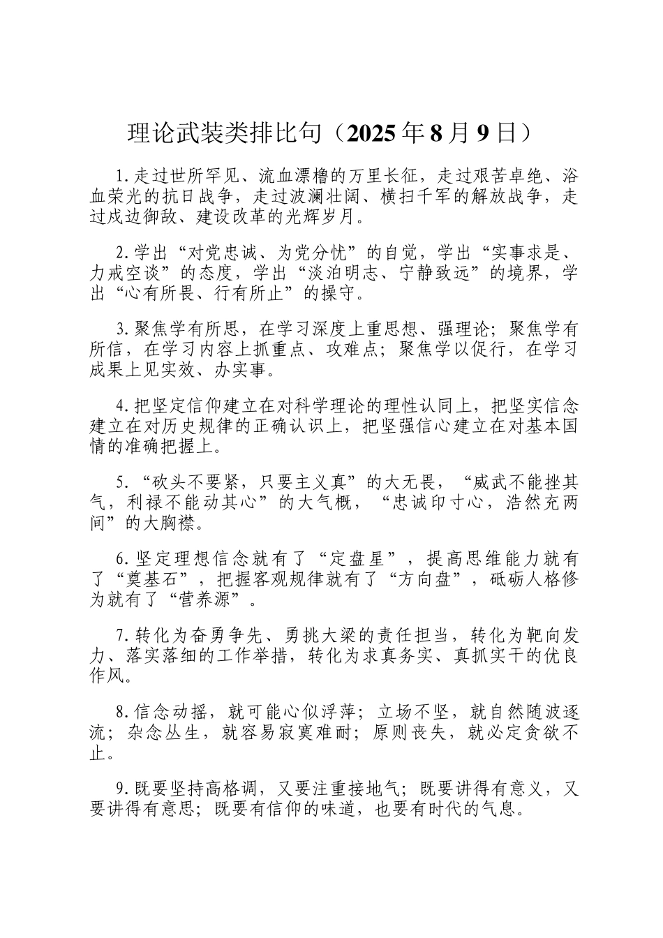 理论武装类排比句（2025年8月9日）_第1页