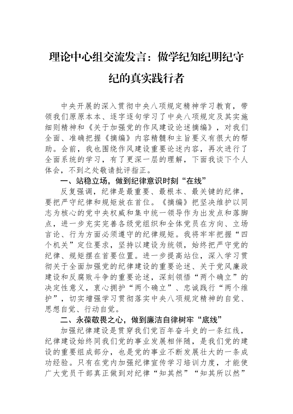 理论中心组交流发言：做学纪知纪明纪守纪的真实践行者_第1页