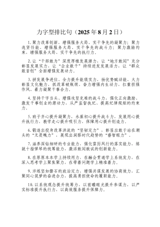 力字型排比句（2025年8月2日）