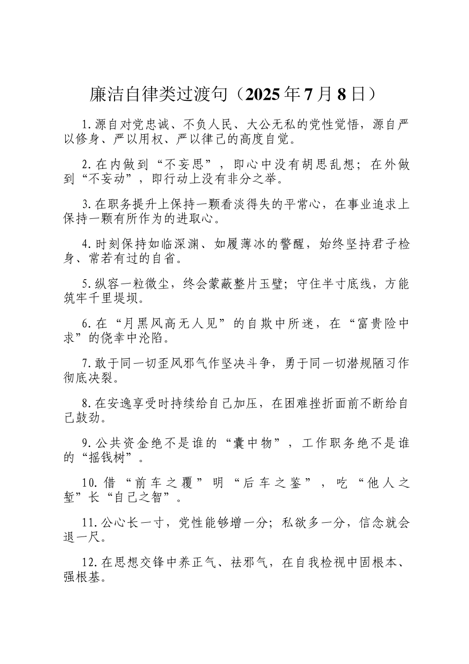 廉洁自律类过渡句（2025年7月8日）_第1页