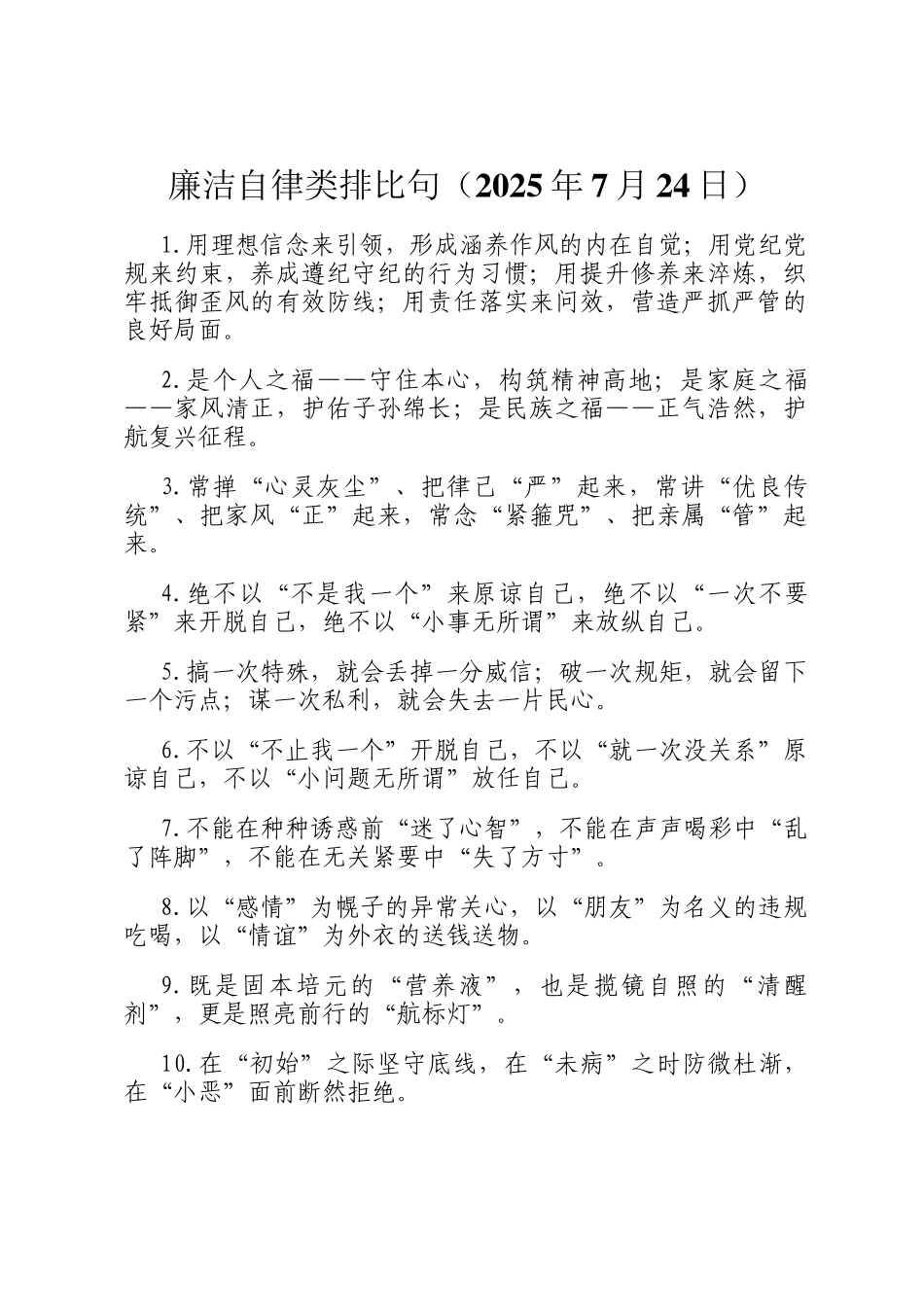 廉洁自律类排比句（2025年7月24日）_第1页
