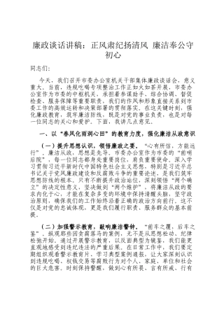 廉政谈话讲稿：正风肃纪扬清风 廉洁奉公守初心
