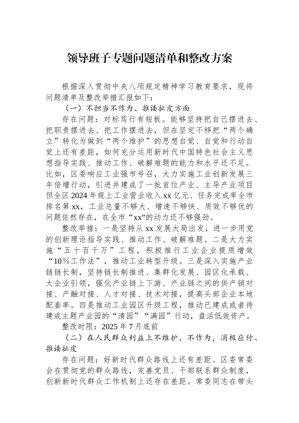 领导班子专题问题清单和整改方案_第1页
