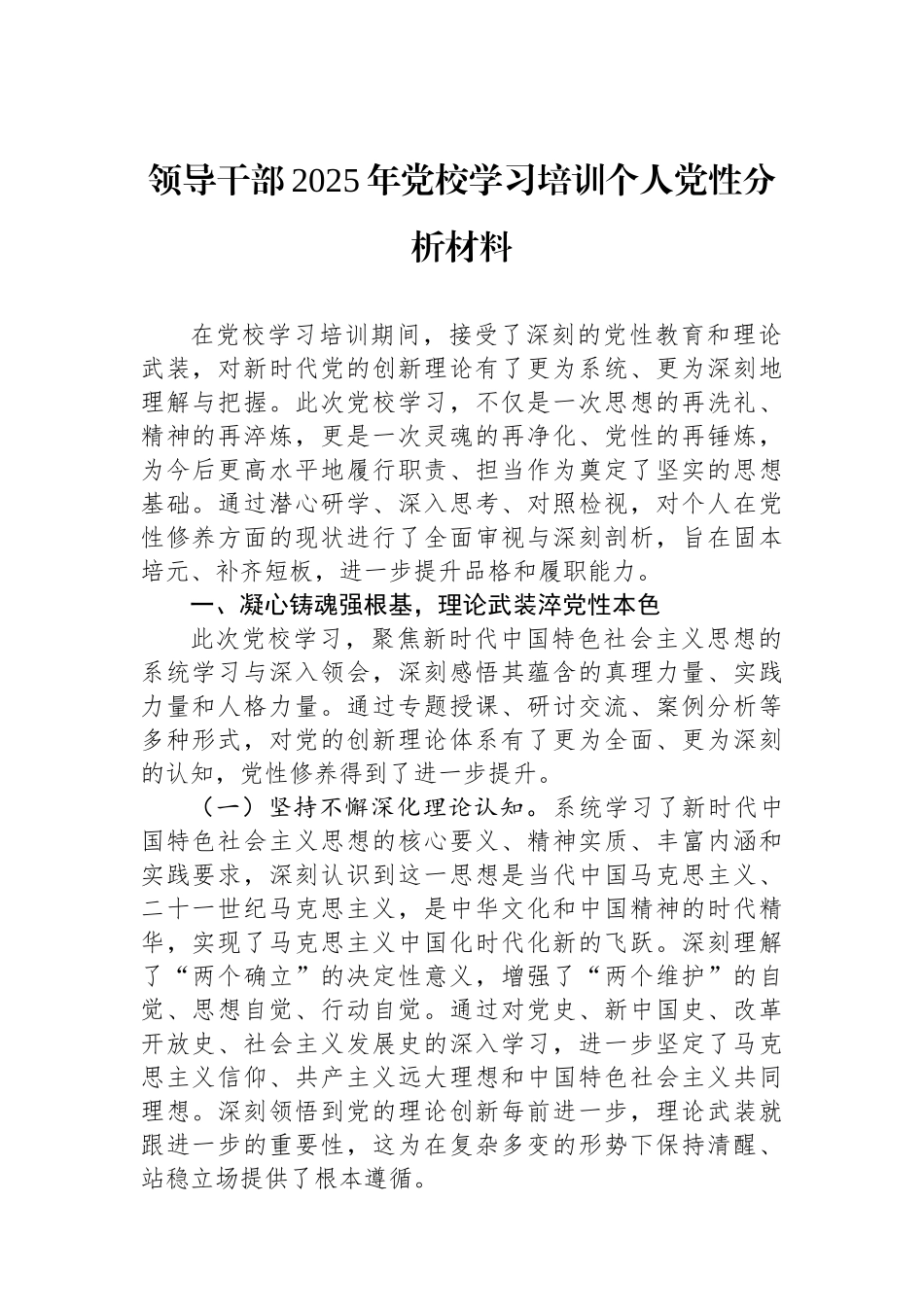 领导干部2025年党校学习培训个人党性分析材料_第1页
