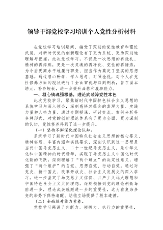 领导干部党校学习培训个人党性分析材料