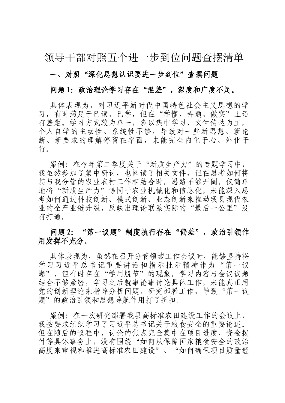 领导干部对照五个进一步到位问题查摆清单_第1页