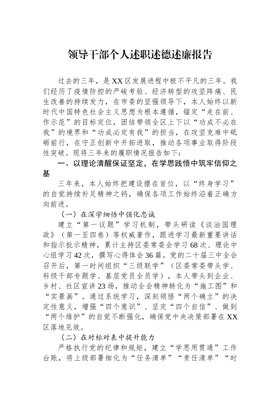 领导干部个人述职述德述廉报告_第1页