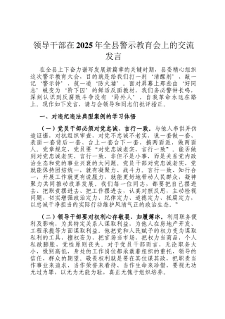 领导干部在2025年全县警示教育会上的交流发言