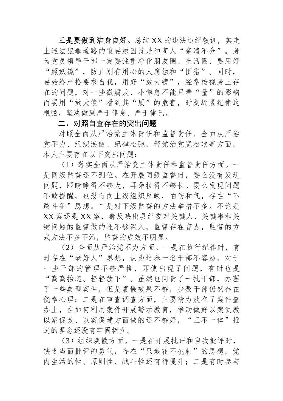 领导干部在全县警示教育大会交流发言_第2页