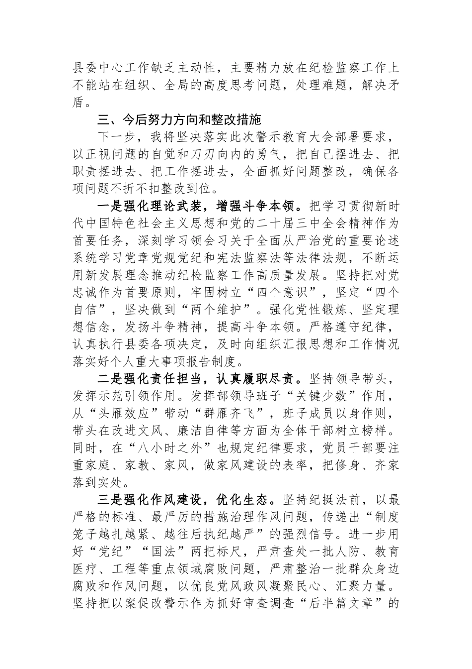 领导干部在全县警示教育大会交流发言_第3页