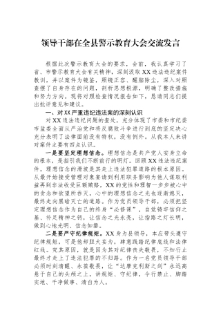 领导干部在全县警示教育大会交流发言