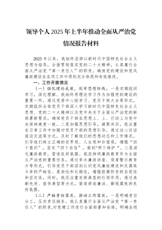 领导个人2025年上半年推动全面从严治党情况报告材料