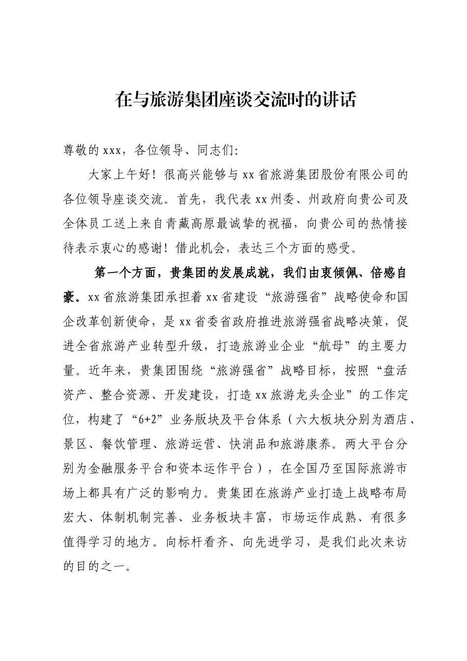 旅游集团股份有限公司座谈交流时的讲话_第1页