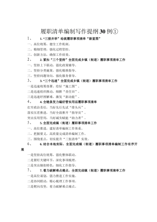 履职清单编制写作提纲30例①