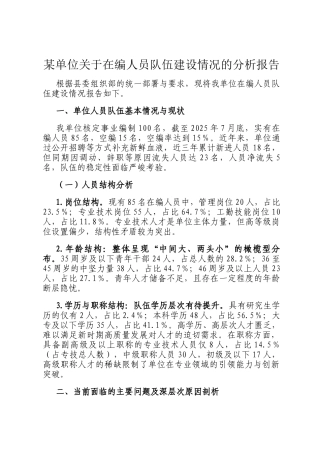 某单位关于在编人员队伍建设情况的分析报告