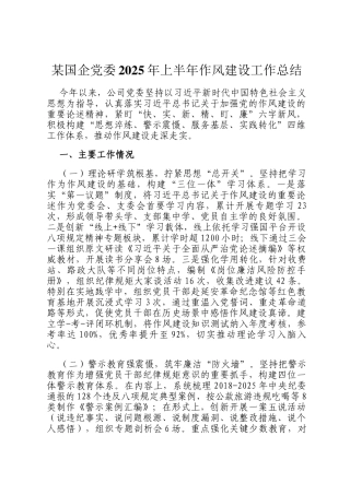 某国企党委2025年上半年作风建设工作总结