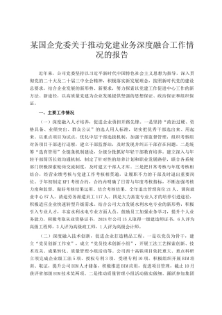 某国企党委关于推动党建业务深度融合工作情况的报告