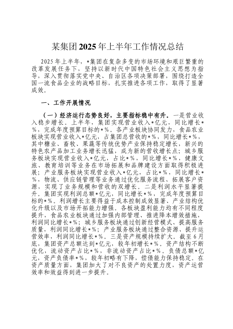某集团2025年上半年工作情况总结_第1页